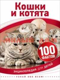 Книга 100 фактов Кошки и котята 28108 ш.к 9217