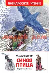Книга ВЧ Метерлинк М Синяя птица 30773 ш.к 2118