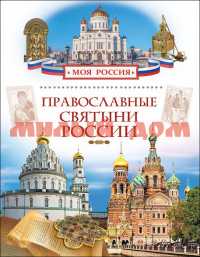 Книга Моя Россия Православные святыни России 28639 ш.к 7497