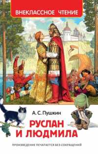 Книга ВЧ Пушкин А Руслан и Людмила 32432 ш.к 2996