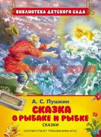 Книга БДС Пушкин А С Сказка о рыбаке и рыбке 26868 ш.к 6155