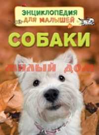 Книга Энциклопедия для малышей Собаки 30659 ш.к 0152