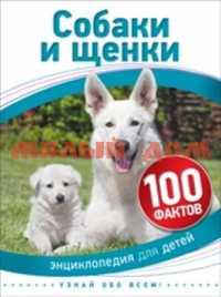 Книга 100 фактов Собаки и щенки 28109 ш.к 9224