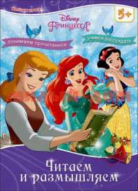 Книга Картонка Принцесса Веселые уроки Читаем и размышляем 6267-0