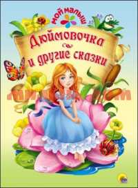 Книга Мой малыш Дюймовочка и другие сказки 7369-0