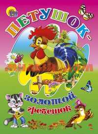 Книга ЦК Петушок-золотой гребешок 0962-6