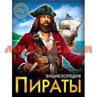 Книга Энциклопедия Хочу знать Пираты 7622-6