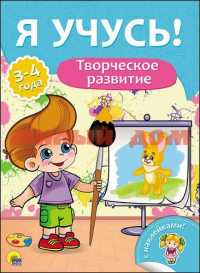Книга Я учусь Для детей от 3 до 4 лет Творческое развитие 7021-7