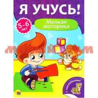 Книга Я учусь Для детей от 5 до 6 лет Мелкая моторика 7342-3