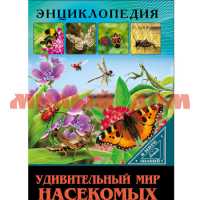 Книга Энциклопедия В мире знаний Удивительный мир насекомых 7552-6