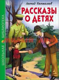 Книга Школьная библиотека Пантелеев Рассказы о детях 6783-5