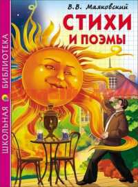 Книга Школьная библиотека А Маяковский Стихи и поэмы 6807-8