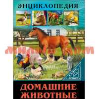 Книга Энциклопедия В мире знаний Домашние животные 7606-6