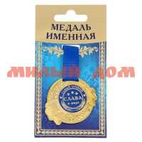Сувенир Медаль Слава 1348190