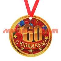 Сувенир Медаль С Юбилеем 60!магнит 2314896
