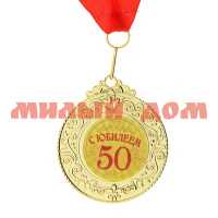 Сувенир Медаль С Юбилеем 50 765580