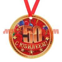 Сувенир Медаль С Юбилеем 50! 2314892