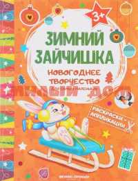 Книга Раскраска аппликация Новогоднее творчество для самых маленьких Зимний зайчишка 6813