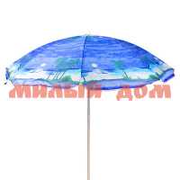 Зонт пляжный 160см WILDMAN Мадагаскар купол 81-504