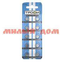 Батарейка таблетка ТРОФИ G11 361 LR721 LR58 сп=10шт/цена за штуку/СПАЙКАМИ ш.к.6578