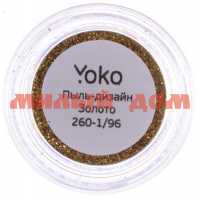 Дизайн д/ногтей YOKO Пыль Y 260-1/96 золото