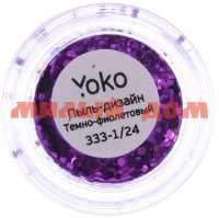 Дизайн д/ногтей YOKO Пыль Y 333-1/24 темно-фиолетовый