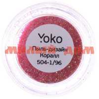 Дизайн д/ногтей YOKO Пыль Y 504-1/96 коралл