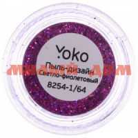 Дизайн д/ногтей YOKO Пыль Y 8254-1/64 светло-фиолетовый