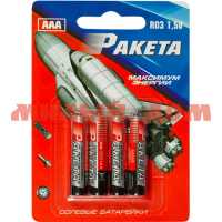 Батарейка мизинч РАКЕТА R03 BL4 на листе 4шт/цена за лист ш.к 4932