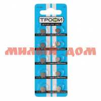 Батарейка таблетка ТРОФИ LR58 сп=10шт/цена за спайку/СПАЙКАМИ ш.к.6578