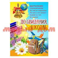 Плакат 420*594 Выпускной 3273 сп=5шт