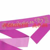 Аксессуары для свадьбы Лента шелковая фиолетовая с золотым тиснением Свидетель 3617397