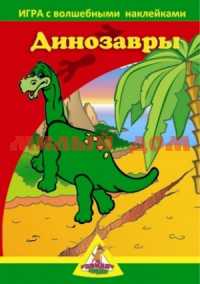 Книга с наклейками Динозавры 2 поля 8205 ш.к.9526