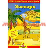 Книга с наклейками Зоопарк 2 поля 8204 ш.к.9519