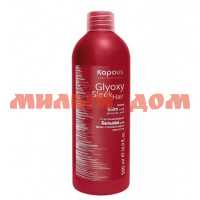 Бальзам для волос KAPOUS 500мл GlyoxySleek Hair разглаж с глиоксиловой кислотой ш.к.6647