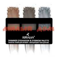 Набор косм RIMALAN тени для бровей тени для век мерцающие 3054 №02