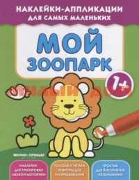 Книга Наклейки-аппликации для самых маленьких Мой зоопарк ш.к 6000