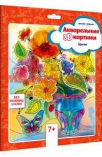Набор для творчества Акварельные 3D-картины Цветы ш.к 2936