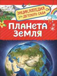 Книга Энциклопедия для детского сада Планета Земля 33884 ш.к 7724