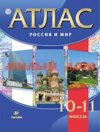 Атлас Россия и мир 10-11кл ш.к 4072
