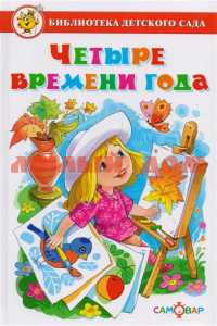 Книга Библиотека детского сада Четыре времени года К-БДС-11