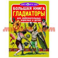 Книга Большая Гладиаторы ш.к.4524