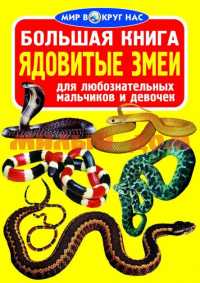 Книга Большая Ядовитые змеи ш.к.2500