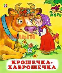 Книга Сказки Крошечка-хаврошечка 18535/28206