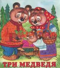 Книга Сказки Три медведя 13226/28428