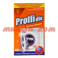 Антинакипин PROFFIDIV 400гр умягчитель для стиральных машин ш.к.0095