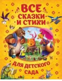 Книга Все сказки и стихи для детского сада 32958