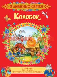 Книга 3 любимых сказки Колобок 35137