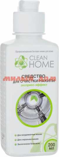 Антинакипин CLEAN HOME 200мл Экспресс-эффект для стиральных машин ш.к.5066 арт443