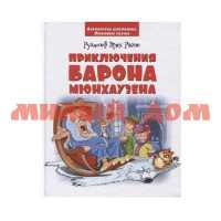 Книга БШ Приключения барона Мюнхаузена Р Распе ш.к.9787